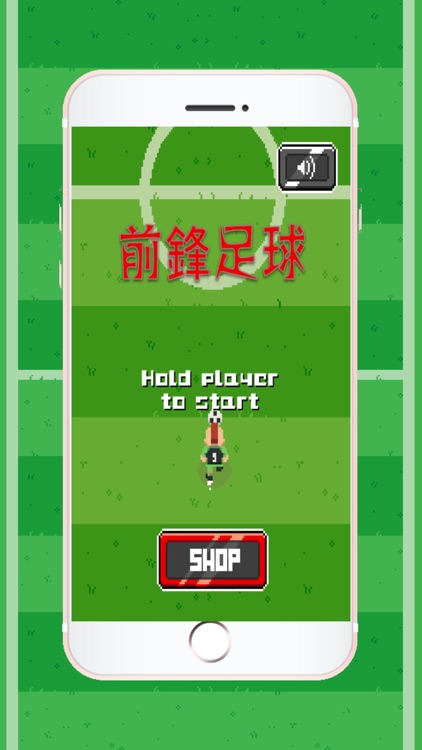 前鋒足球 - 精準闖關對決