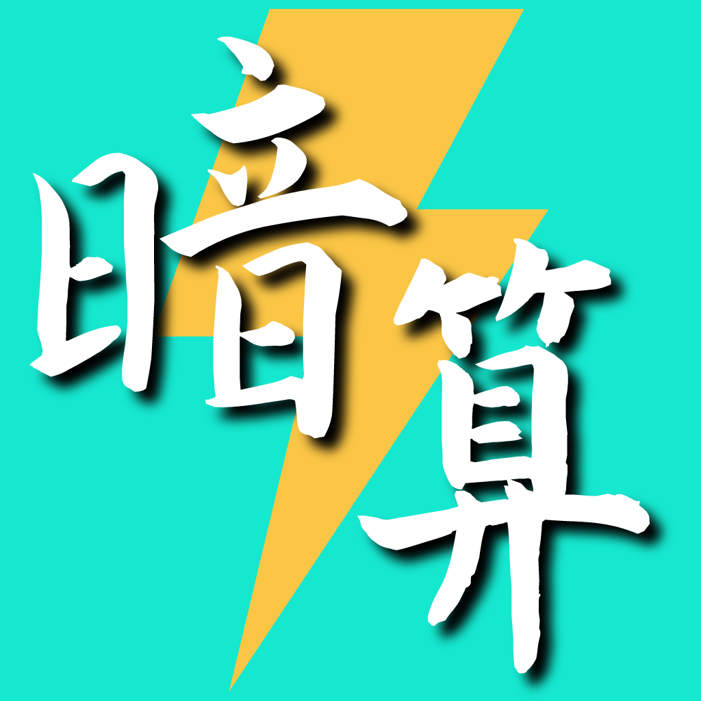フラッシュ暗算と計算練習の 暗算道場 頭の体操をしよう Iphoneアプリ Applion
