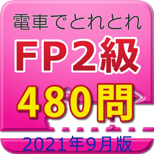 電車でとれとれFP2級 2021年9月版 icon