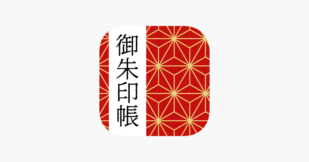 App Store 上的 御朱印帳no 1 15万件超の神社 お寺がいいね