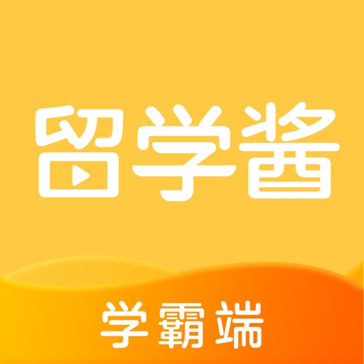 留学酱学霸端