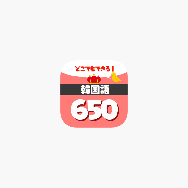 音声で韓国語勉強 ハングル単語650 On The App Store