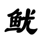 鱿鱼闯关合集 123木头人 - 派对乱斗