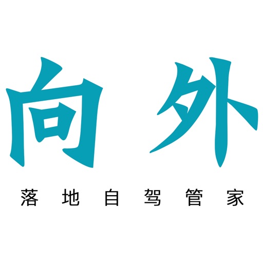 向外自驾 by 向外(武汉)网络科技有限公司