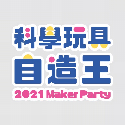 科學玩具自造王 Download