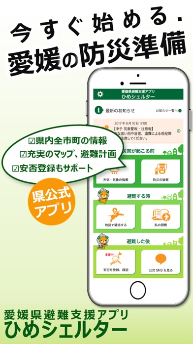 愛媛県避難支援アプリ ひめシェルター screenshot1