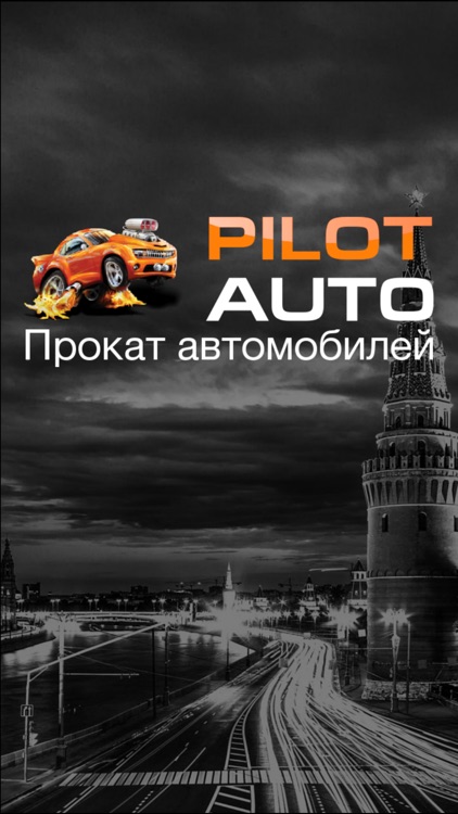 Пилот-Авто