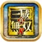 「新生。オープンワールド一騎当千」をコンセプトに掲げた『真・三國無双8』がクラウドゲームになってアプリで登場!