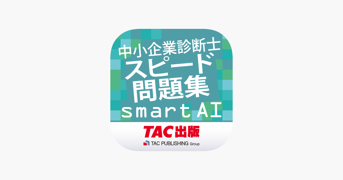 「中小企業診断士スピード問題集SmartAI-2022年度版」をApp Storeで