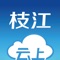 云上枝江是枝江市委、市政府指定的移动政务客户端，整合省内、市（区）新闻、政务、服务，打造本地权威入口。