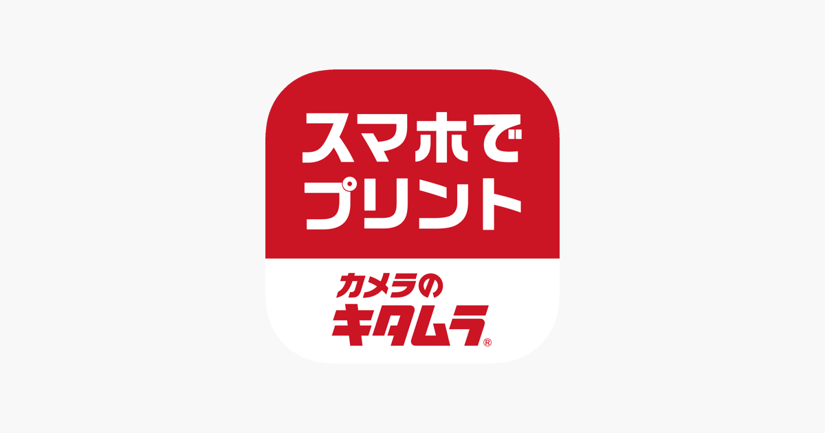 プリント直行便 カメラのキタムラ をapp Storeで