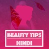 Beauty Tips Hindi Gharelu Upay