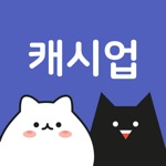 캐시업 - 리워드 앱테크 어플 스마트폰 부업 돈버는 앱