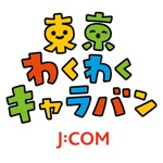 JCOM 東京わくわくキャラバン
