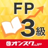 FP3級 試験問題対策 アプリ-オンスク.JP