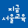 지금서울교육