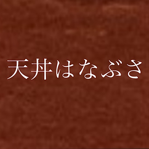 天丼はなぶさ