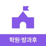 아이엠클래스학원, 방과후 선생님용 - 출결, 알림장