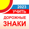Дорожные знаки ПДД ГИБДД 2023 - Sergey Dubovitsky