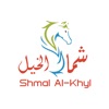 Shmal Al-Khyl -شمال الخيل