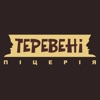 Теревені