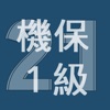 2021年1級機械保全技能士学科過去問