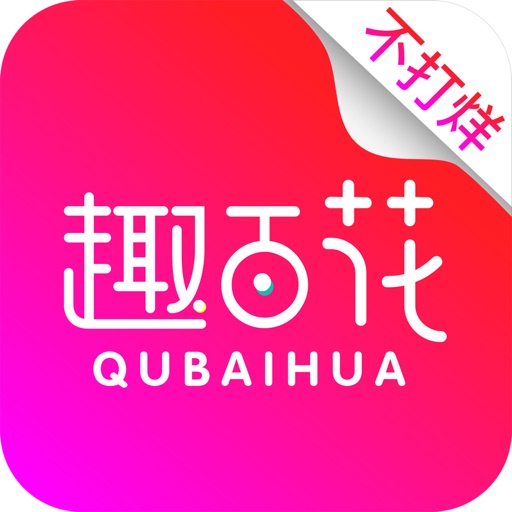 趣百花 趣味百变 花饷无限by 乔乔董