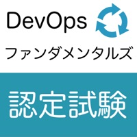 DevOpsファンダメンタルズ認定試験 オリジナル問題集 apk