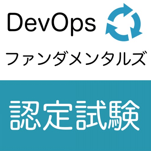 DevOpsファンダメンタルズ認定試験 オリジナル問題集 icon