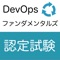 ■DevOpsファンダメンタルズ認定試験のオリジナル問題集を収録