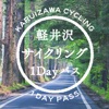 軽井沢サイクリング 1 DAY PASS