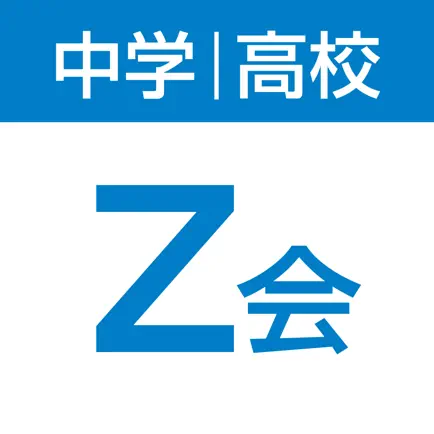 Z会中高学習アプリ Читы