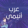 Arab Anime - عرب أنيمي