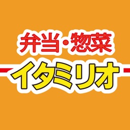 弁当・惣菜のイタミリオ