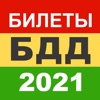Билеты БДД 2022 Росавтотранс