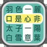 Get 成語找找看 - 益智成語接龍小遊戲 for iOS, iPhone, iPad Aso Report