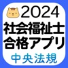 【中央法規】社会福祉士合格アプリ2024過去+模擬+一問一答