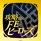 話題のスマホゲーム【FIRE EMBLEM Heroes】の攻略・裏技(裏ワザ)情報盛りだくさん！