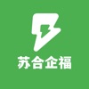 苏合企福——企业福利服务平台