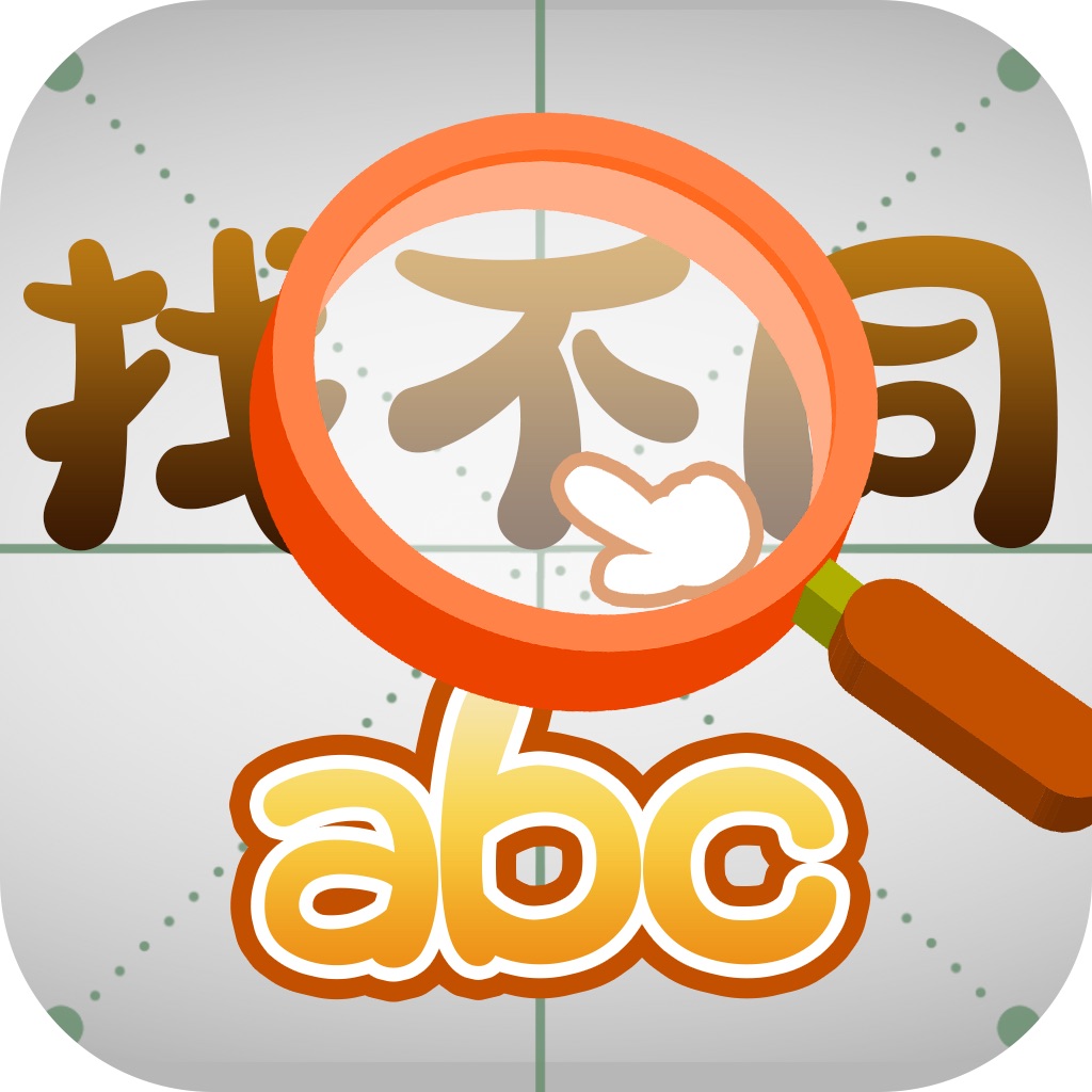 找不同的字搜索结果