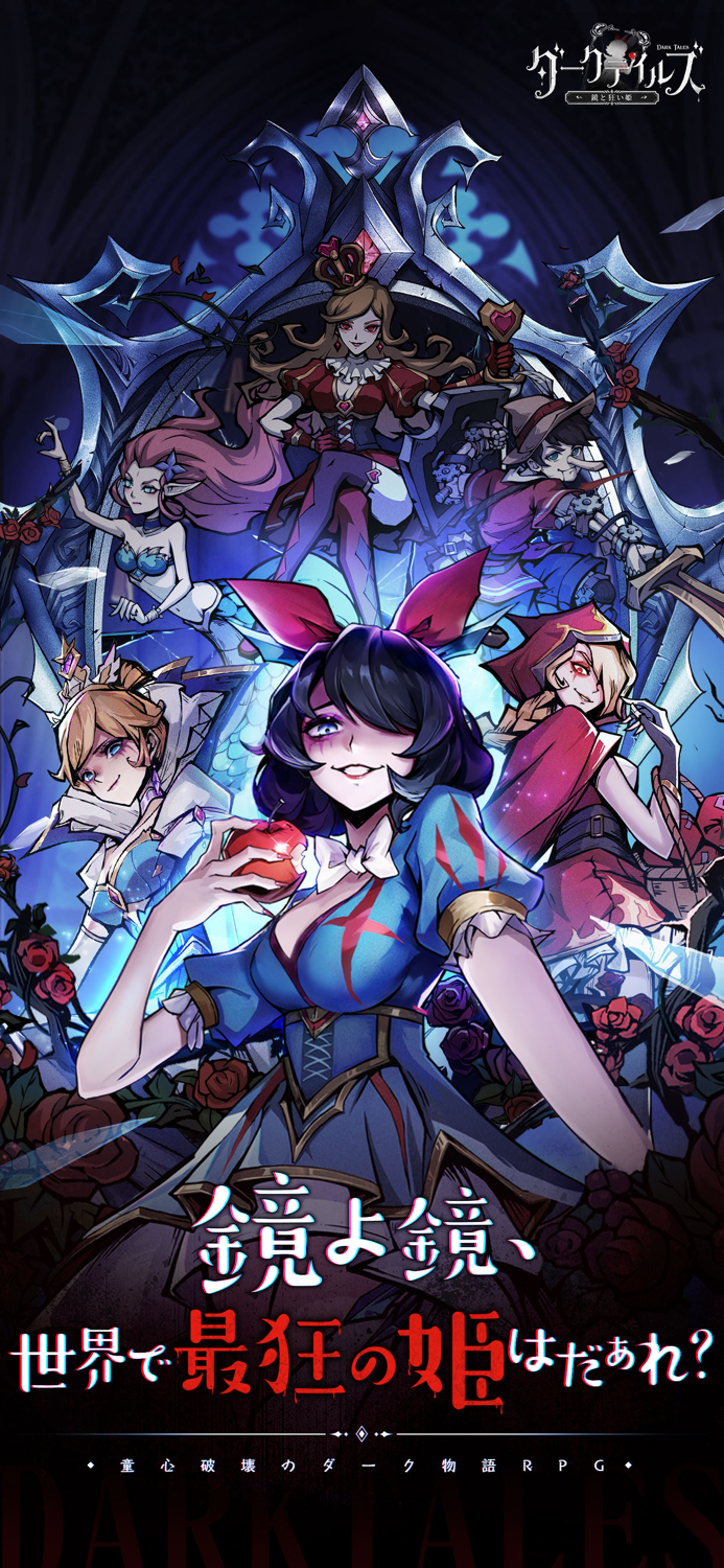 ダークテイルズ～鏡と狂い姫