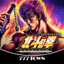 Get [777TOWN]パチスロ北斗の拳（2011） for iOS, iPhone, iPad Aso Report