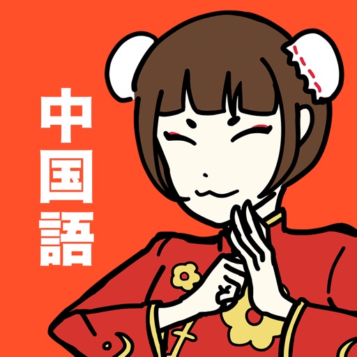 中国語の王様 -言語学習アプリで中国語/台湾語を習得