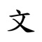 "Chinese characters are one of the earliest forms of written language, one of the most beautiful, fascinating and logical writing systems in the world