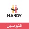 Handy Delivery is the first app to deliver the products of productive families For all regions and villages in Saudi Arabia, All shipping and delivery companies, car owners and drivers can join for Handy Delivery, And you can create an online account to receive orders from customers and merchants Via the app