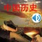 There are over 60 audio stories of Chinese history in the app