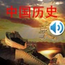 Get 中国历史 - 有声故事 for iOS, iPhone, iPad Aso Report