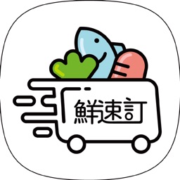 鮮速訂廠商版