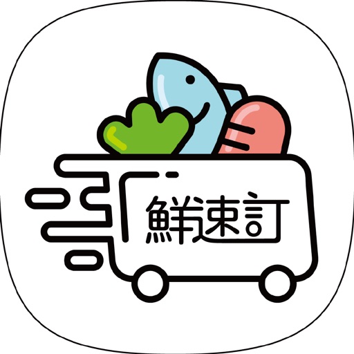 鮮速訂廠商版