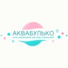 АКВАБУЛЬКО